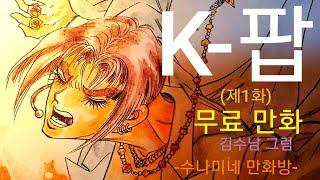 K-팝   (제1화)