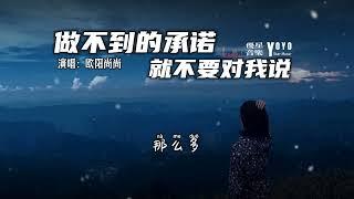 做不到的承诺就不要对我说 - 欧阳尚尚 | 抖音流行歌曲 | 动态歌词/Lyrics