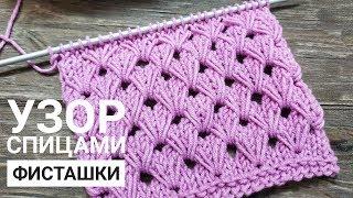 ПРОСТОЙ УЗОР ФИСТАШКИ | ВЯЗАНИЕ СПИЦАМИ | Узор 24 | Knitting stitch pattern pistachio lace