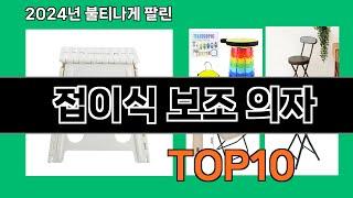 접이식 보조 의자 2024 트랜드 쿠팡로켓배송 추천 Top 5