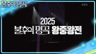 [예고] 신들의 전쟁! 2025 불후의 명곡 왕중왕전 [불후의 명곡2 전설을 노래하다/Immortal Songs 2] | KBS 250621 방송