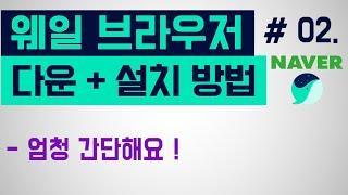 [네이버 웨일 브라우저] 다운로드부터 설치하는 방법