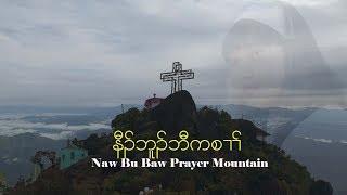 Naw Bu Baw Prayer Mountain