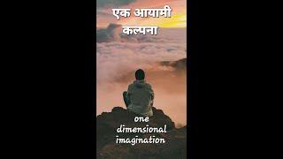 one dimensional imagination