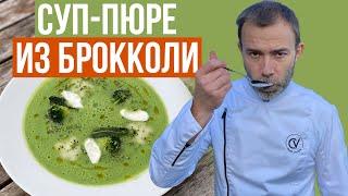 1 ингредиент, 6 текстур, подача уровня гастрономического ресторана I СУП ПЮРЕ ИЗ БРОККОЛИ