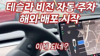 테슬라 비전 기반 오토파크 해외 배포 시작