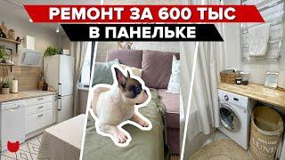  ОЧЕНЬ КЛАССНАЯ двушка в СТАРОЙ ПАНЕЛЬКЕ! Ремонт за 600 тыс! САМИ придумали! Рум тур 407