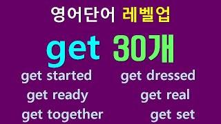 영어단어 레벨업 - get 30개