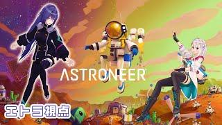 【ASTRONEER】萌エト宇宙旅行！#6  【 萌実・エトラ / #萌エトの楽屋 】