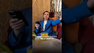 Прогноз на 21.03.25’ #прогнозсобытийнанеделю #фэншуйпрогноз