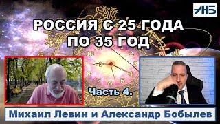 Астролог Михаил Левин. "Туман ЛЖИ начнет рассеиваться в 25-ом"."