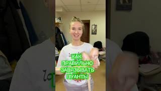 Как правильно завязывать пуанты? #балерина#балет#театр#пуанты#выступление#театральныебудни#спектакль
