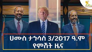 Ethiopia - Esat Amharic Night time news 12 December 2024