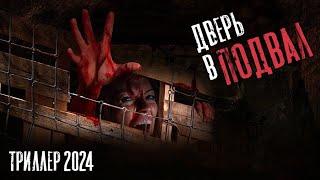 Триллер 2024 "ДВЕРЬ В ПОДВАЛ" - Краткий пересказ. Фильмы. Кино. Триллеры