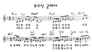 부르신곳에서 멜로디 포함 연주