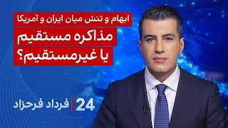 ‏‏‏﻿﻿۲۴ با فرداد فرحزاد: ابهام و تنش میان ایران و آمریکا مذاکره مستقیم یا غیرمستقیم؟