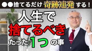 【超有料級】「捨てる」だけでいい！捨てると人生激変すること。【シベリアン晴郎先生】 #櫻庭露樹 #開運