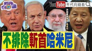 《#川普 兩週內會決定是否攻打#伊朗 !美軍可能出動巨型鑽地彈!#以色列 :不排除斬首#哈米尼 !#伊朗 不穩.#普習 難安!》【年代向錢看】2025.06.20 @ChenTalkShow