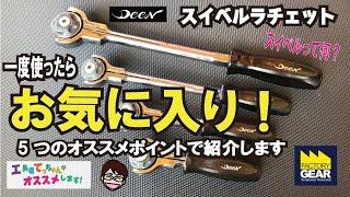 DEEN独自の機能が満載！スイベルヘッドラチェット【工具屋てっちゃんがオススメします！Vol.53】