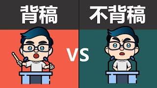 如何让公众表达变成影响力？ |  背稿和不背稿優缺點  | 演講的力量