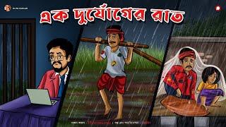 এক দূর্যোগের রাত || বাংলা কার্টুন ভিডিও #animation #cartoon