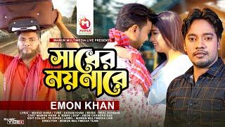 সাধের ময়নারে  | Sadher Moynare | Sad Song | Emon Khan | Mamun Khan | New Song 2022