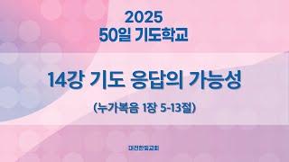 [한빛감리교회] 250304_50일 기도학교_14강_기도 응답의 가능성_누가복음 1장 5-13절_백용현 담임목사