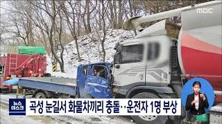 곡성 눈길서 화물차끼리 충돌..운전자 1명 부상[목포MBC 뉴스데스크]