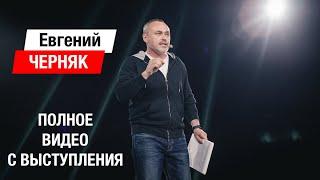 Евгений Черняк. О бизнесе и не только. Полное видео с выступления на бизнес-форуме КМБ