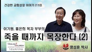 건강한 교회성장 이야기 (110) 수지제일교회 이기원 홍은희 목자부부의 “죽을 때까지 목장한다”가 업로드 되었습니다.