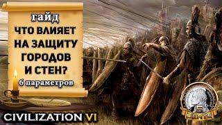 Гайд - Что влияет на защиту стен и городов в Civilization 6 | VI? Атака стен и укреплений