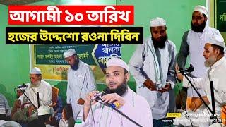 হযরত মাওলানা এনামুল হক সাহেব আগামী ১০ তারিখ হজের উদ্দেশ্যে রওনা দিবেন