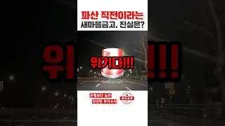 s368.파산직전 새마을 금고?? #npl #홍티라운지 #신탁npl #신탁공매 #신탁대출 #홍티경매
