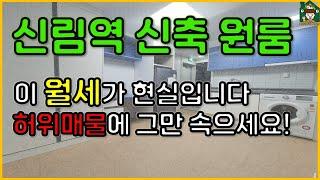 신림역 신축 원룸 월세 | 서울에 이게 현실입니다 (허위매물에 그만 좀 속으세요!)