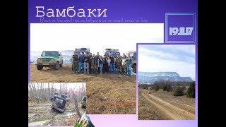 Бамбаки.Закрытие сезона