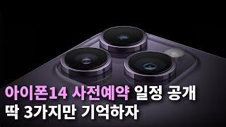 아이폰14 사전예약 성공하고 싶다면 딱 3가지만 기억하자 (+국내 일정 공개)