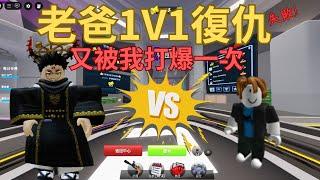 岩漿 Blaze｜我爸復仇失敗！又被我單挑打爆一次
