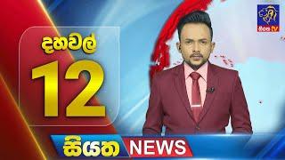  LIVE | Siyatha News | 12.00 PM | 23 - 10 - 2024