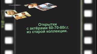 Фотофильм" Открытки с актёрами 60-70-80г.г.из старой коллекции."