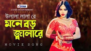 U lala lala re | মনে বড় জ্বালারে | Nasrin | Movie Song | 3 Star Entertainment