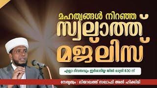 മഹത്വങ്ങൾ നിറഞ്ഞ സ്വലാത്ത് മജ്‌ലിസ് / badriyya / Liyaqath Saqafi Mundakkayam