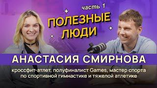 Анастасия Смирнова: желание бросить гимнастику, пубертат, выбор кроссфита | Полезные люди | Часть 1