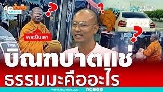 พระปีนเสาฉาวอีกยืนแช่รับบิณฑบาต | เรื่องร้อนอมรินทร์