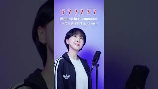 Singing in 6 languages '一笑江湖 (TikTok Remix)' #ChaDabin #一笑江湖