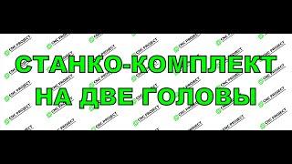 Лазерный станкокомплект СО2 на  две головы