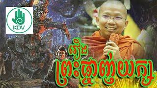 ទ្រង់ផ្ចាញ់សច្ចកៈនិគ្រន្ថ - ជួន កក្កដា - Choun Kakada - Khmer Dhamma Video - [Khmer Dhamma Video]