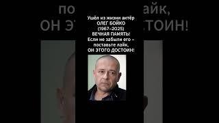 Умер актёр Олег Бойко