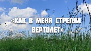 "Как в меня стрелял вертолет"