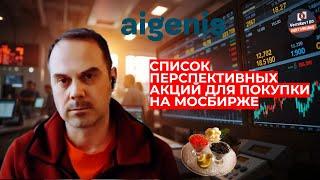 Александр Сидоров -  Список перспективных акций для покупки на МосБирже