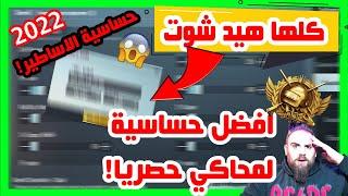 ضبط إعدادات الحساسية وتثبيت السكوبات والإيم / محاكي جيم لوبضبط حساسية ببجي موبايل PUBG MOBILE